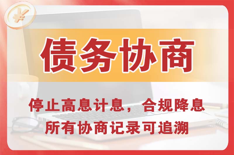 龙马潭债务协商